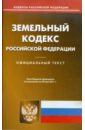 Земельный кодекс РФ по состоянию на 24.05.11
