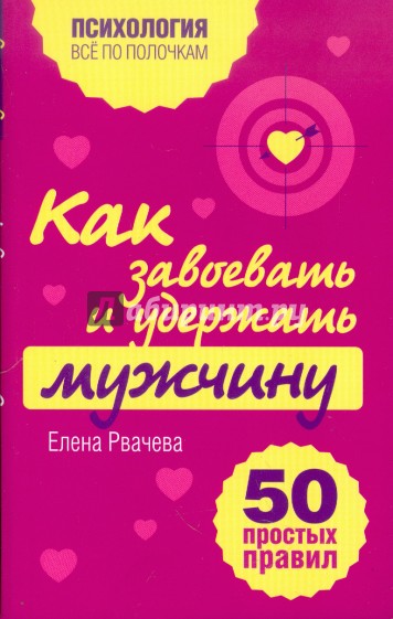 Как завоевать и удержать мужчину. 50 простых правил