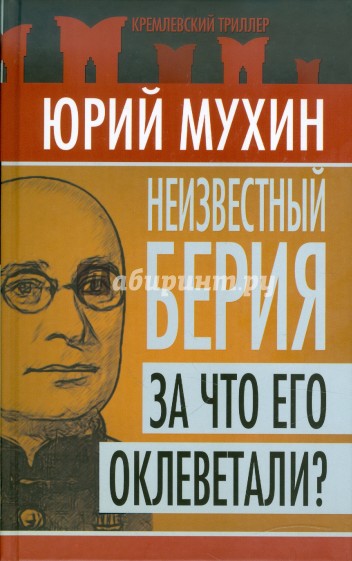 Неизвестный Берия. За что его оклеветали?