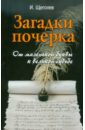 Загадки почерка: от маленькой буквы к великой судьбе - Щеголев Илья Владимирович