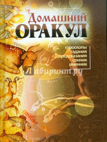 Домашний оракул. Гороскопы, гадания, предсказания, сонник, именник