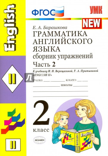 Английский язык. 2 класс. Сборник упражнений к учебнику И.Н. Верещагиной и др. Часть 2. ФГОС