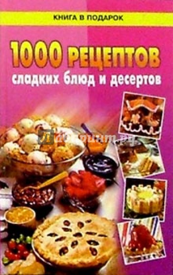 1000 рецептов сладких блюд и десертов