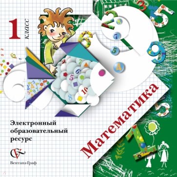 Математика. 1 класс. Электронный образовательный ресурс (CD)