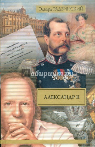 Александр II. Жизнь и смерть