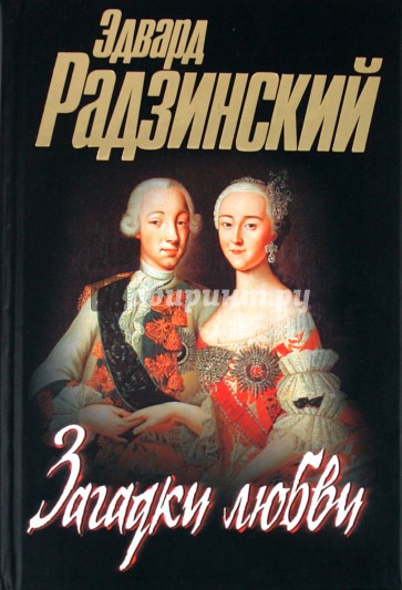 Загадки любви