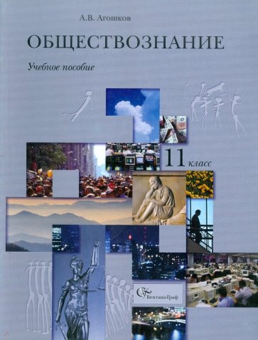 Обществознание. Гражданин в государстве. 11 класс