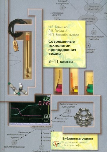 Современные технологии преподавания химии. 8-11 классы