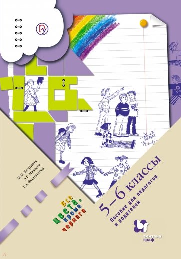 Все цвета, кроме черного. 5 - 6 класс. Пособие для педагогов и родителей. ФГОС