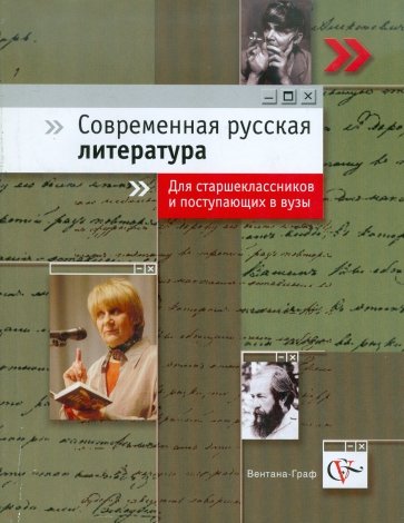 Современная русская литература. Учебное пособие для старшеклассников и поступающих в вузы