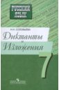 Русский язык. Диктанты и изложения. 7 класс. Пособие для учителей - Соловьева Наталья Николаевна