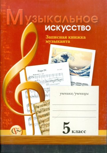 Музыкальное искусство: Записная книжка музыканта: Рабочая тетрадь для учащихся 5 класса