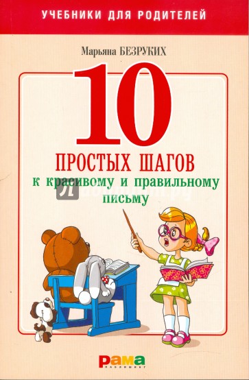 10 простых шагов к красивому и правильному письму