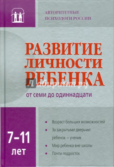 Развитие личности ребенка семи до одиннадцати