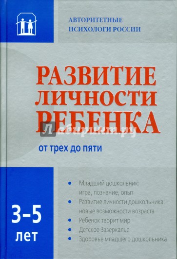 Развитие личности ребенка трех до пяти