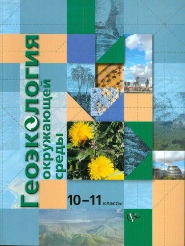 Геоэкология окружающей среды. 10-11 классы. Учебное пособие