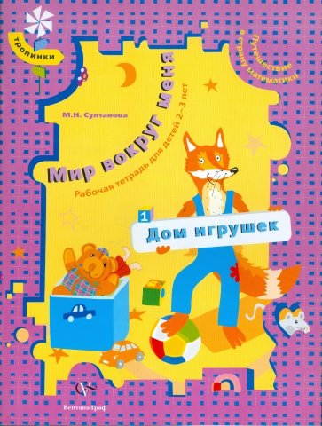 Мир вокруг меня. Дом игрушек. Рабочая тетрадь для детей 2-3 лет