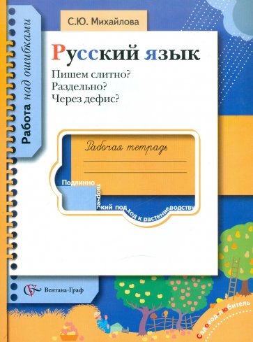 Русский язык. Пишем слитно? Раздельно? Через дефис? Рабочая тетрадь