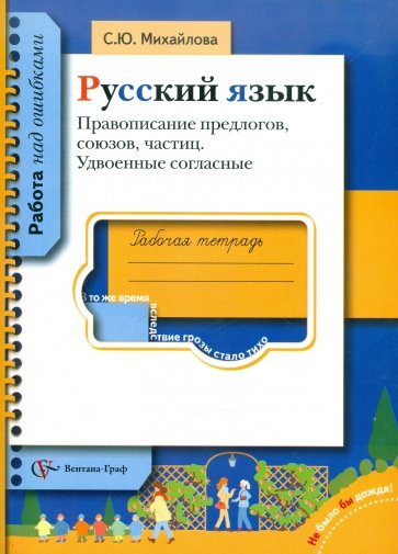 Русский язык. Правописание предлогов, союзов, частиц. Удвоенные согласные. Рабочая тетрадь