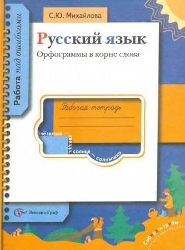 Русский язык. Орфограммы в корне слова. Рабочая тетрадь