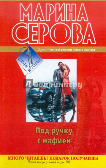 Под ручку с мафией