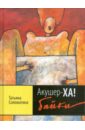 Акушер-ХА! Байки (+CD) - Соломатина Татьяна Юрьевна