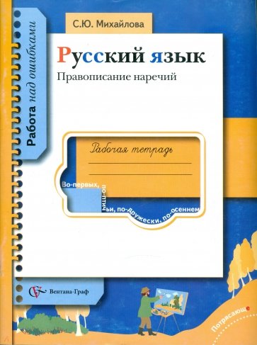 Русский язык. Правописание наречий. Рабочая тетрадь