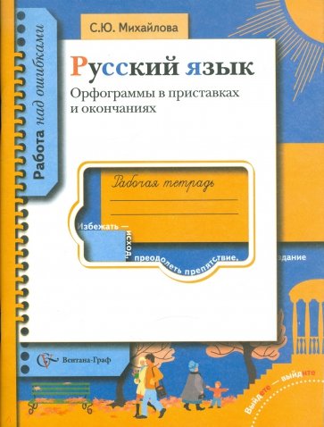 Русский язык. Орфограммы в приставках и окончаниях. Рабочая тетрадь для учащихся общеобразоват. учр.