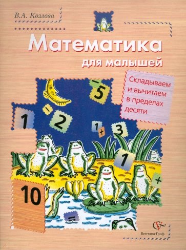 Математика для малышей. Складываем и вычитаем в пределах 10. Учебное пособие