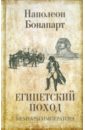 Египетский поход - Бонапарт Наполеон