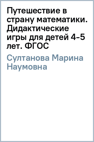 Путешествие в страну математики. Дидактические игры для детей 4-5 лет. ФГОС