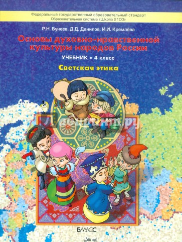 Основы духовно-нравственной культуры народов России. Светская этика. 4 класс. Учебник