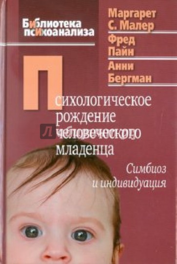 Психологическое рождение человеческого младенца: Симбиоз и индивидуация