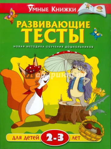 Развивающие тесты для детей 2-3 лет