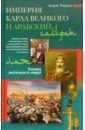 Пиренн Анри Империя Карла Великого и Арабский халифат