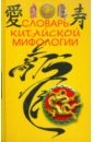 Словарь китайской мифологии девять сыновей дракона фэнтези раскраска по мотивам китайской мифологии huiyue gongfang