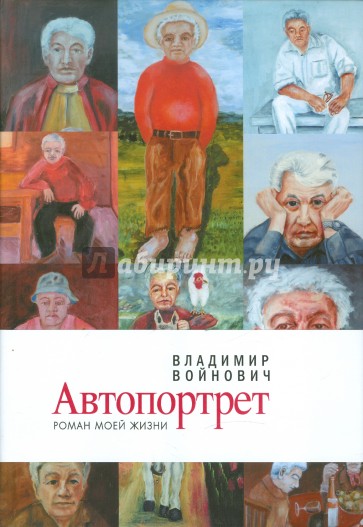 Автопортрет. Роман моей жизни (с фотоальбомом)