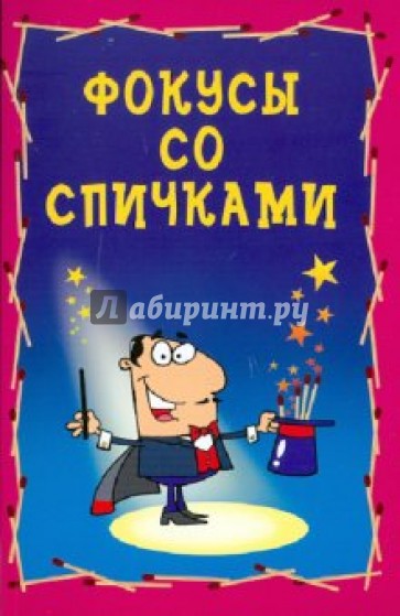 Фокусы со спичками