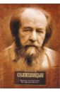 Солженицын Александр Исаевич Наконец-то революция: Главы из книги Красное Колесо