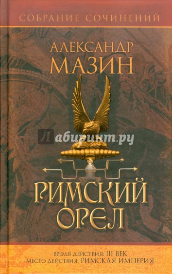 Римский орел