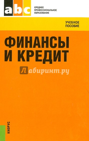 Финансы и кредит. Учебное пособие