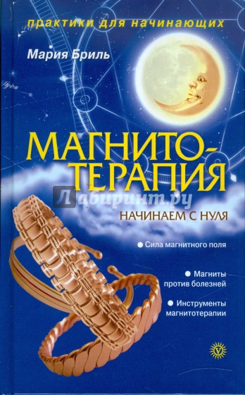 Магнитотерапия. Начинаем с нуля (без DVD)