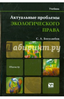 Обложка книги Актуальные проблемы экологического права, Боголюбов Сергей Александрович