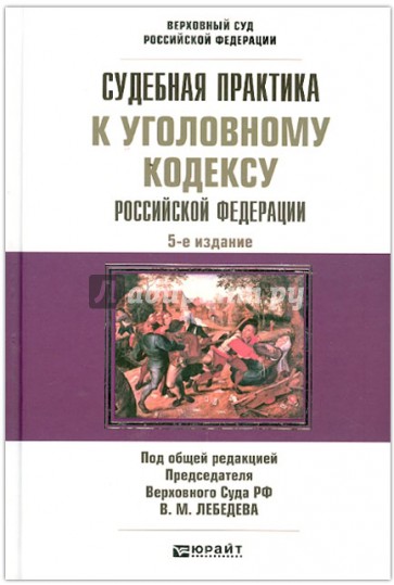 Судебная практика к Уголовному кодексу Российской Федерации: научно-практическое пособие