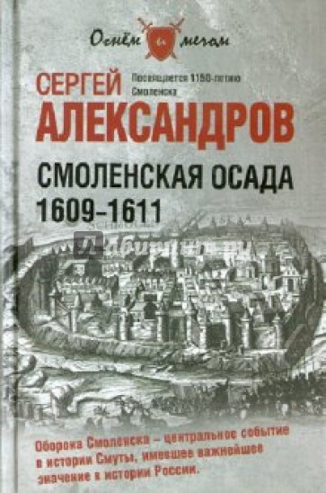 Смоленская осада. 1609 -1611