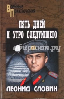 Обложка книги Пять дней и утро следующего, Словин Леонид Семенович
