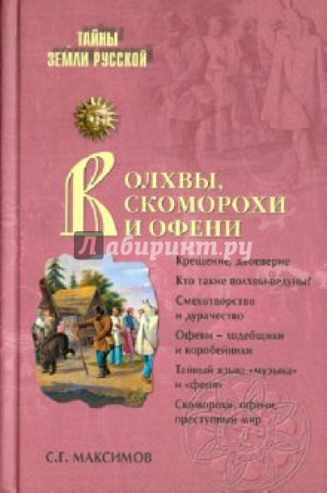 Волхвы, скоморохи и офени