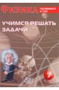 Физика. 7 класс. Учимся решать задачи. Готовимся к ГИА - Лукьянова Антонина Владимировна