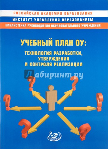 Учебный план ОУ: технология разработки, утверждения и контроля реализации. Методическое пособие