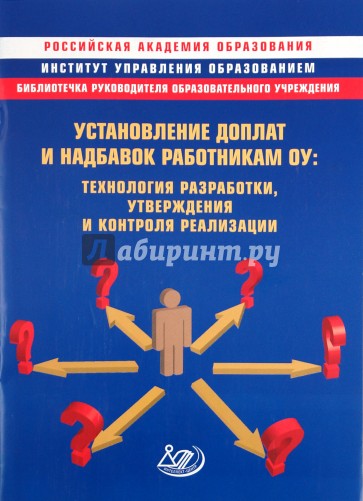 Установление доплат и надбавок работникам ОУ: технология разработки, утверждения и контроля реализ.